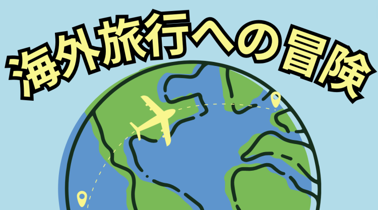 海外旅行への冒険